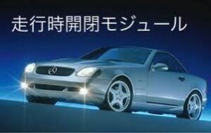 SLK r170 w170 走行時バリオルーフ開閉モジュール