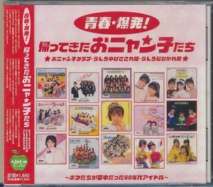 未開封CD●青春★爆発! 帰ってきたおニャン子たち　おニャン子クラブ,うしろゆびさされ隊,うしろ髪ひかれ隊