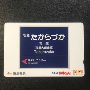 2005年7月25日発売柄ーホーム駅名板シリーズ「宝塚駅」ー阪急ラガールカード(使用済スルッとKANSAI)