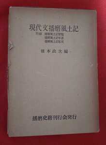 ☆古本◇現代文播磨風土記◇編者橋本政次□播磨史籍刊行会○昭和34年◎