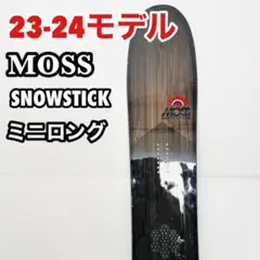 23 24 MOSS SNOWSTICK モス　スノースティック ミニロング