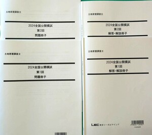 土地家屋調査士　2024　全国公開模試　第1回・第2回　LEC東京リーガルマインド