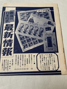 戦後の日本切手　雑誌の一部