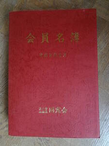 平成8年　京三中 山城高校　同窓会会員名簿　中古　非売品