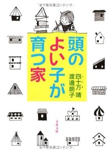 頭のよい子が育つ家(文春文庫)/四十万靖,渡邊朗子■23090-10087-YY57