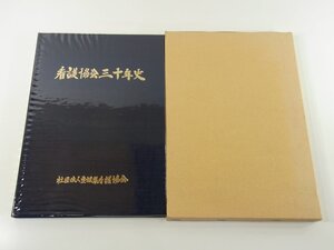 看護協会三十年史 愛媛県看護協会 2006 写真集 通常総会 職能集会 愛媛看護研修センター 愛媛県ナースセンター 訪問看護ステーション