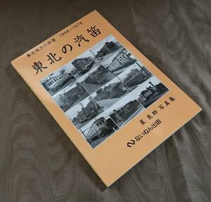 東北の汽笛　星良助 写真集　小名浜臨港鉄道 新潟交通 南部鉄道 仙北鉄道 花巻電鉄 日本硫黄観光鉄道 仙台市電 十和田観光電鉄 弘南鉄道