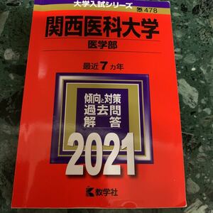 関西医科大学(医学部)2021 赤本