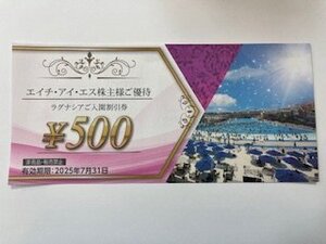 最大2500円分☆エイチ・アイ・エス　HIS株主優待券・ラグナシア入園割引券￥500☆2025年7月31日まで♪