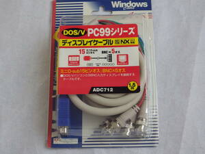 DOS/V 99シリーズ　ディスプレイケーブル ほぼ未使用品