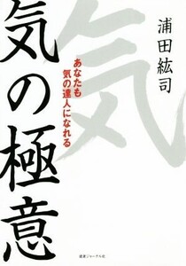 気の極意 あなたも気の達人になれる/浦田紘司(著者)