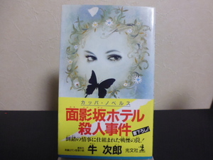 面影坂ホテル殺人事件（牛次郎著）光文社新書版