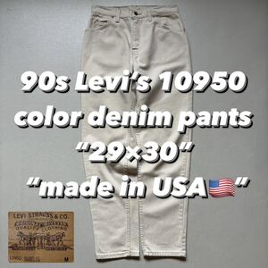 90s Levi’s 10950 denim pants “29×30” made in USA 90年代 リーバイス10950 カラーデニム グレーベージュ 珍カラー アメリカ製 USA製