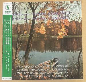 LP LEONID KOGAN DAVID OISTRAKH レオニード・コーガン ダヴィッド・オイストラフ ヴァイオリン協奏曲 Khachaturian Kabalevsky