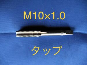 タップサイズM10 x 1.00 ■ ネジの外径10ミリピッチ1.00日産ブレーキパイプキャリパーマスターシリンダークラッチオペレーションシリンダ