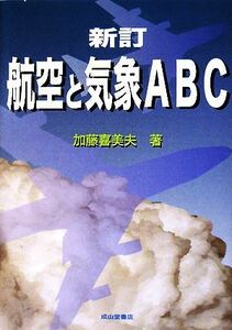 航空と気象ＡＢＣ／加藤喜美夫【著】