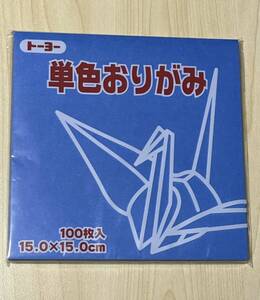 トーヨー 折り紙 単色 あお 100枚入 15.0㎝ 未使用②