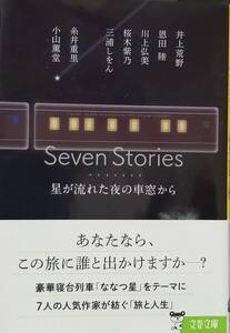 Seven Stories ー星が流れた夜の車窓からー　　井上荒野・恩田陸・川上弘美・桜木紫乃・三浦しをん・糸井重里・小山薫堂　　文春文庫