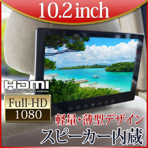 大特価★500円OFF★オンダッシュモニター リアモニター 10.2インチ ヘッドレスト ブラケット 付き スピーカー搭載 HDMI 薄型 12V24V対応