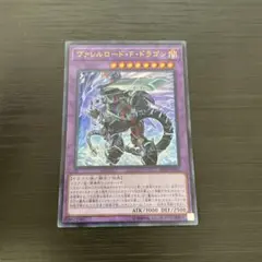 遊戯王 ヴァレルロード・F・ドラゴン