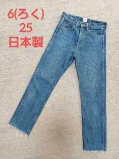 6(ろく)　裾切りっぱなしスリムデニム　25　極美品