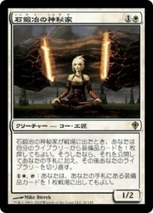 MTG ■白/日本語版■《石鍛冶の神秘家/Stoneforge Mystic》ワールドウェイク WWK