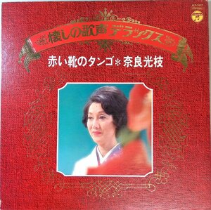 27881★美盤 奈良光枝/懐しの歌声デラックス 赤い靴のタンゴ