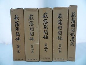 ★【萩藩閥閲録　本巻1巻~4巻+遺漏】5冊セット/山口県文書館編