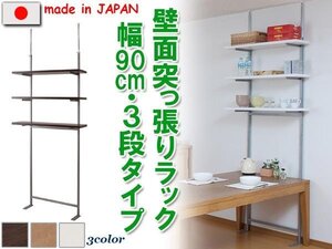 ◆壁面突っ張り収納ラック　幅90cm・３段タイプ◆