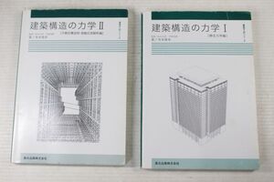 007/建築構造の力学I,II　2冊セット