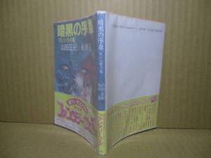 ★山田正紀 永井豪;絵『暗黒の序章 マシンガイ竜』角川文庫;昭和61年初版帯付;巻頭カラー口絵3葉*小説と劇画の書下しスーパーSFアクション