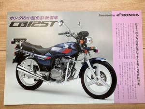 HONDA 　 CB125T 　小型免許教習車　カタログ　　１９９１年９月