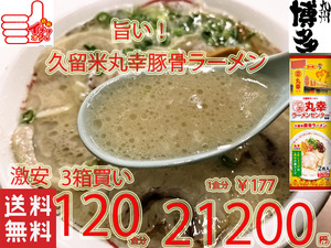 大特価　激安　￥21200→￥19000　1食分￥158　NEW 人気ラーメン 丸幸ラーメンセンター濃厚白濁スープ 福岡 久留米豚骨 棒状 ラーメン人気 