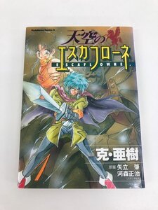 G送料無料◆G01-06453◆天空のエスカフローネ 1巻 克亜樹 矢立肇 河森正治 角川書店【中古本】