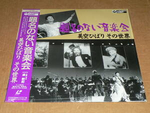 LD／「題名のない音楽会　美空ひばり その世界」企画・司会：黛敏郎、秋山和慶指揮東京交響楽団 