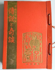 日本六十余州　傳説と奇談第1号〜第8号