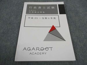 WA06-120 アガルートアカデミー 行政書士試験 記述過去問集 平成25~令和4年度 2023年合格目標 状態良い ☆ 08s4D