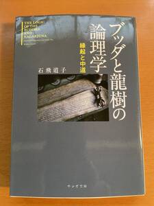 ブッダと龍樹の論理学　D04204