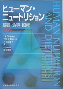 [A01310957]ヒューマン・ニュートリション基礎・食事・臨床 細谷 憲政、 荒井 綜一、 小林 修平、 Garrow，J.S.、 Ralph，A