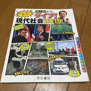 高校教科書　帝国書院　ライブ　現代社会　2019