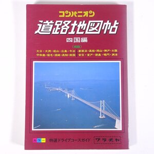 コンパニオン 道路地図帖 四国編 ワラヂヤ出版 1994 単行本 道路地図 ロードマップ ※書込少々