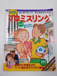 手作り プロミスリング レディブティックシリーズno.716 1993年 反町隆史 モデル