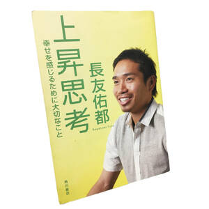 【中古品】書籍／「上昇思考　幸せを感じるために大切なこと」／著者：長友佑都／Zk017_BK013