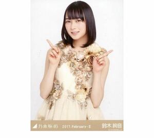 227 乃木坂46 生写真 公式グッズ 1枚　鈴木絢音　チュウ　スペシャル衣装4 2017.February-II 限定品