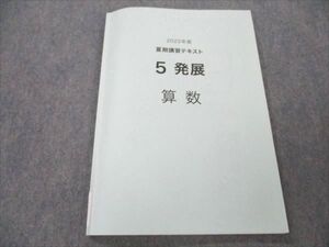 VN20-025 日能研 小5 発展 算数 2022年度 夏期講習テキスト 010m2B