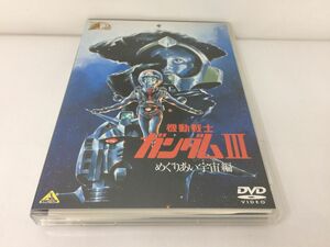 DVD/機動戦士ガンダム3 めぐりあい宇宙編/古谷徹 鈴置洋孝 他/バンダイビジュアル/BCBA-3581/【M002】