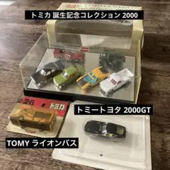 トミカ 誕生記念コレクション 2000 限定.ライオンバス.トヨタ2000GT