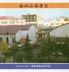 【20㎝盤】心のふるさと「東奥義塾高等学校」校歌、賛美歌、スクールソング　他　昭和58年度卒業記念