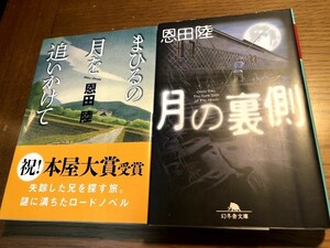 まひるの月を追いかけて/月の裏側　恩田陸　文庫本2冊セット