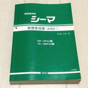 ★★★シーマ　F50　HF50/GNF50　サービスマニュアル　整備要領書/追補版Ⅰ　01.01★★★